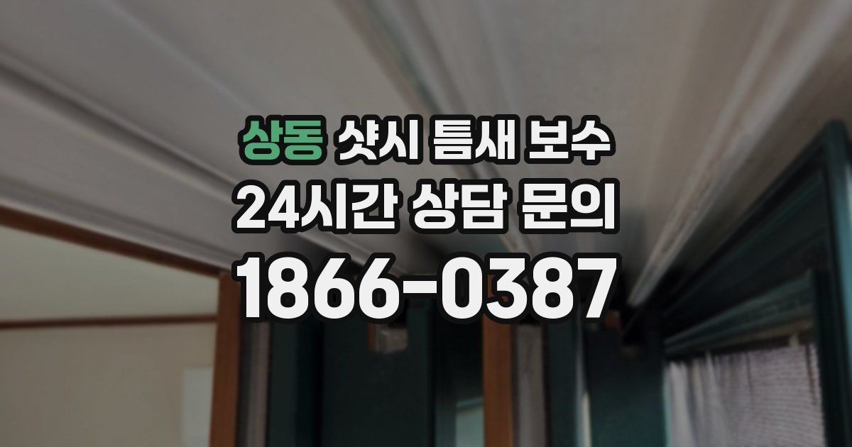 상동 샷시 틈새 보수