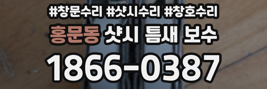 홍문동 샷시 틈새 보수