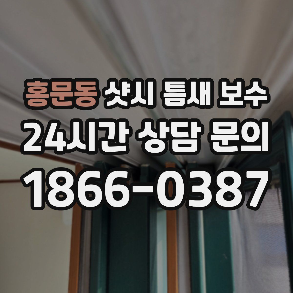 홍문동 샷시 틈새 보수