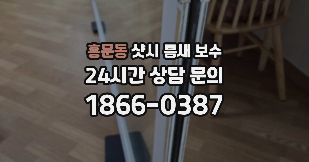 홍문동 샷시 틈새 보수