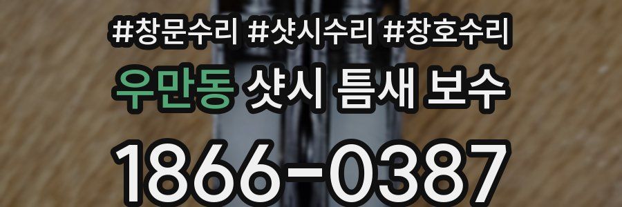 우만동 샷시 틈새 보수