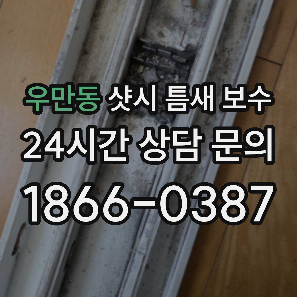 우만동 샷시 틈새 보수