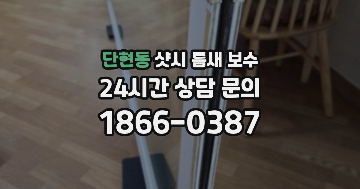 단현동 샷시 틈새 보수