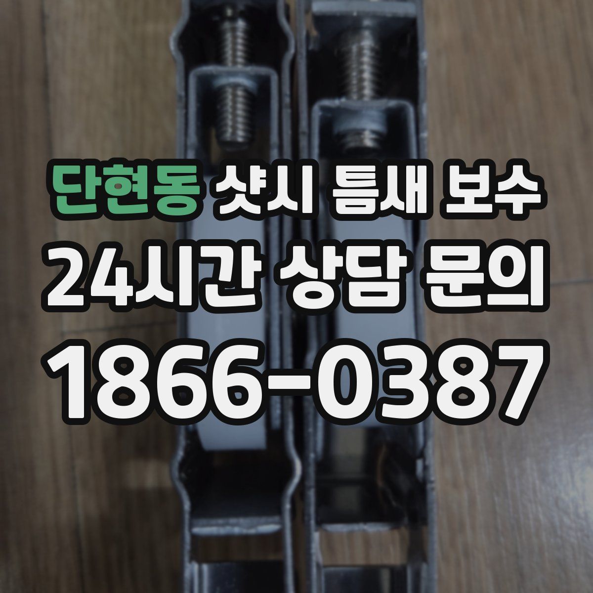 단현동 샷시 틈새 보수