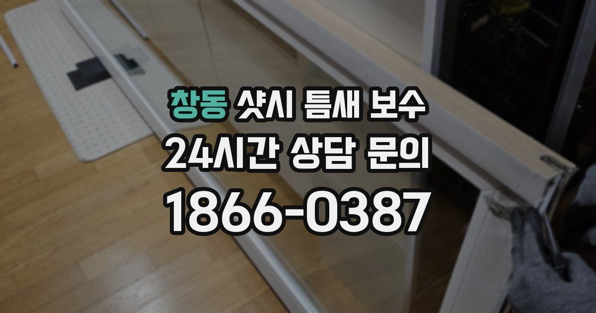 창동 샷시 틈새 보수