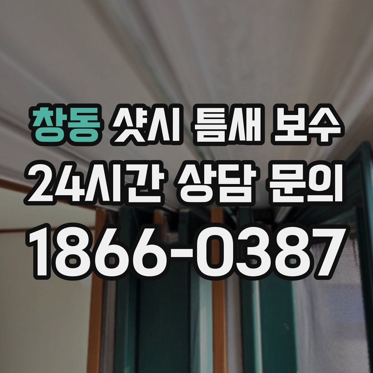 창동 샷시 틈새 보수