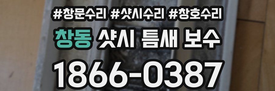 창동 샷시 틈새 보수