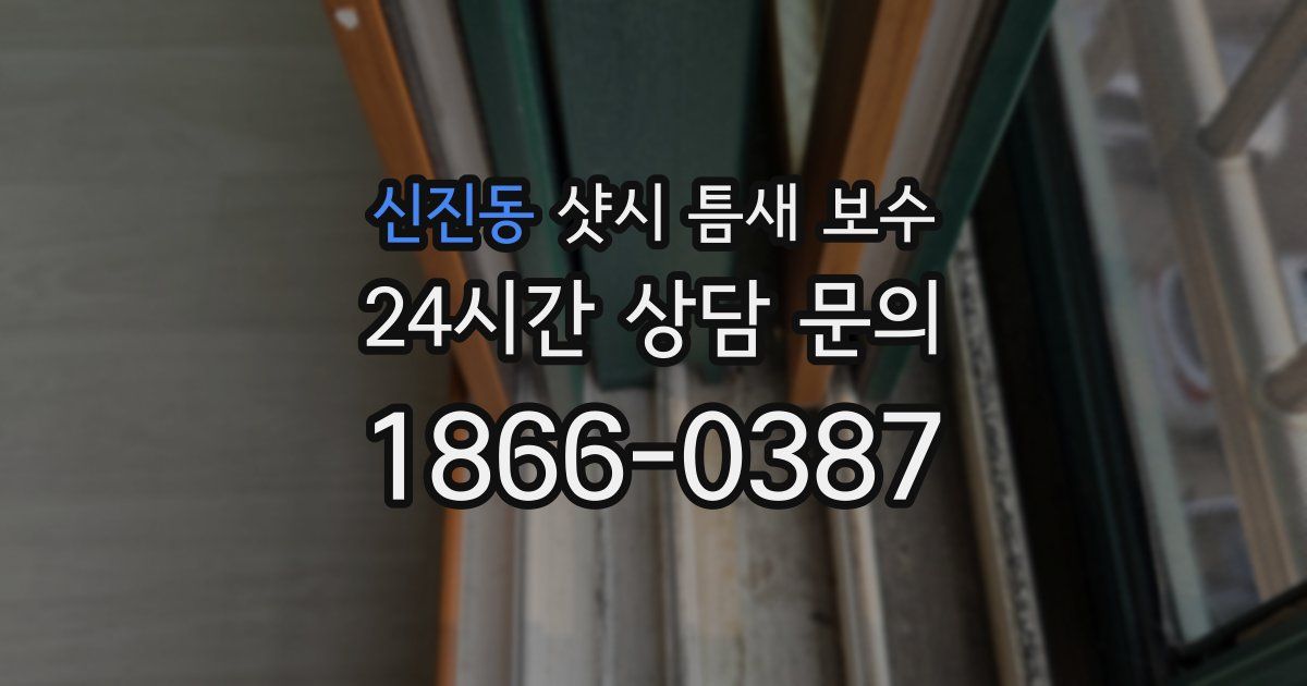 신진동 샷시 틈새 보수