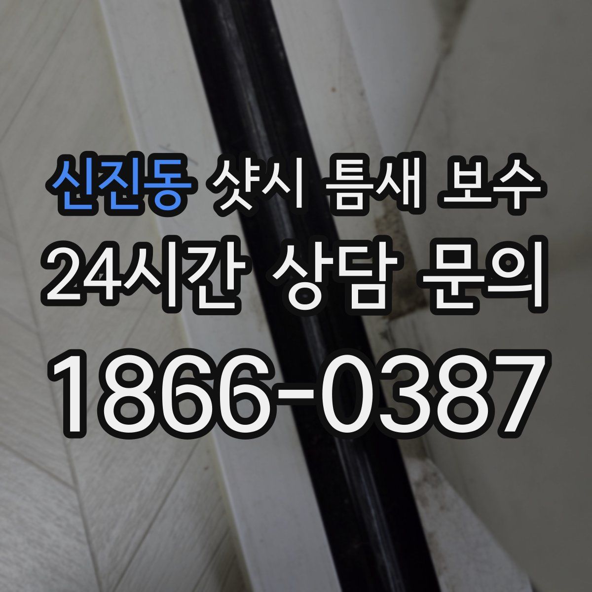 신진동 샷시 틈새 보수