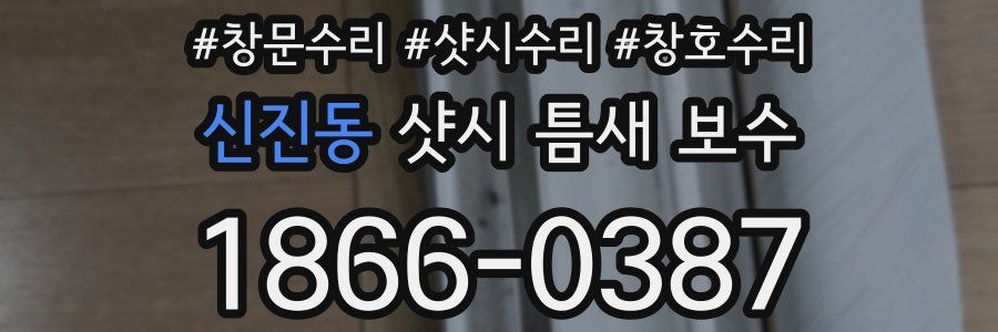신진동 샷시 틈새 보수