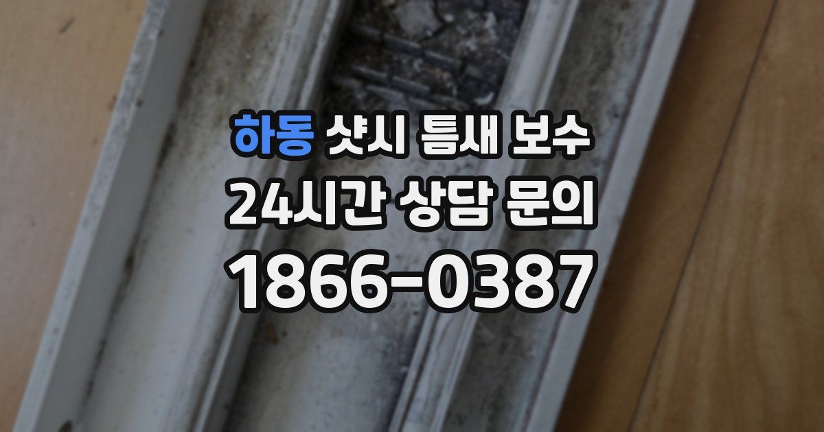 하동 샷시 틈새 보수