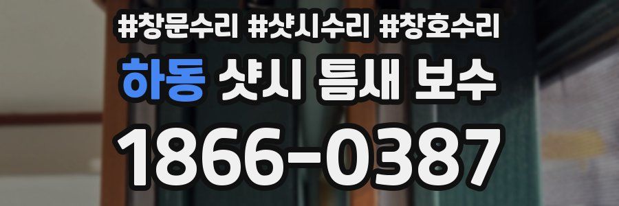 하동 샷시 틈새 보수