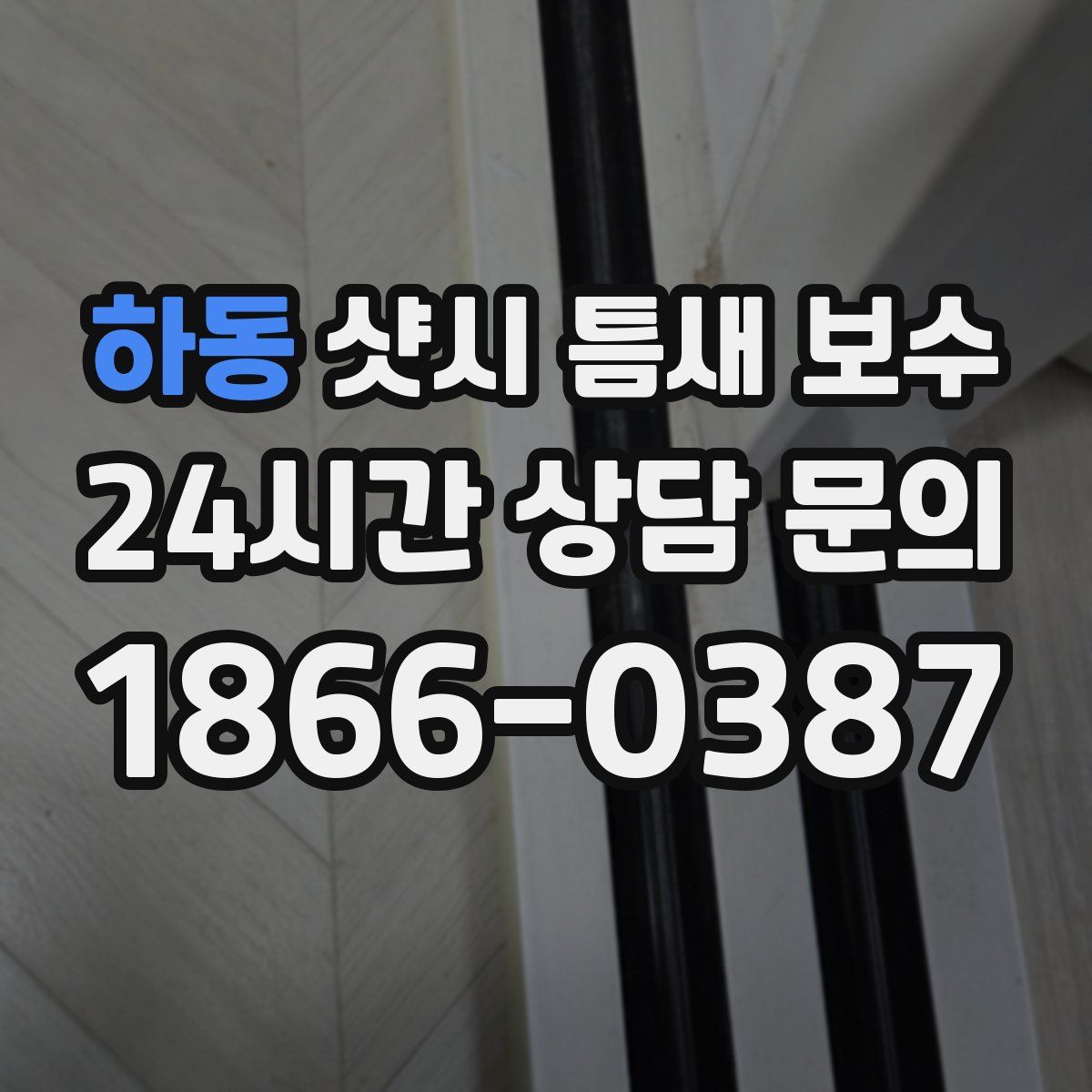 하동 샷시 틈새 보수