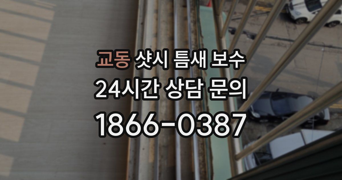 교동 샷시 틈새 보수