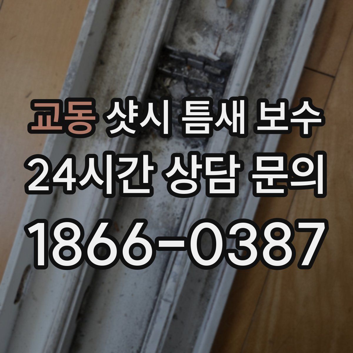 교동 샷시 틈새 보수