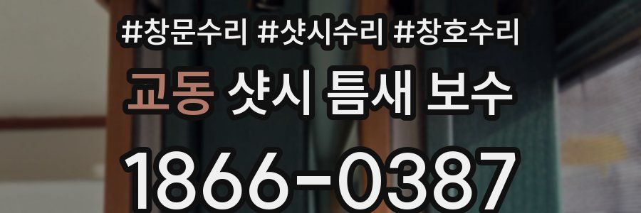 교동 샷시 틈새 보수