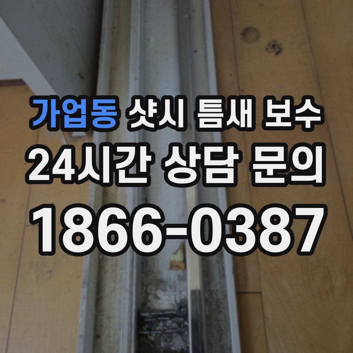 가업동 샷시 틈새 보수