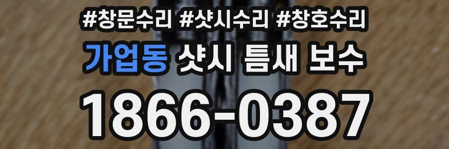 가업동 샷시 틈새 보수