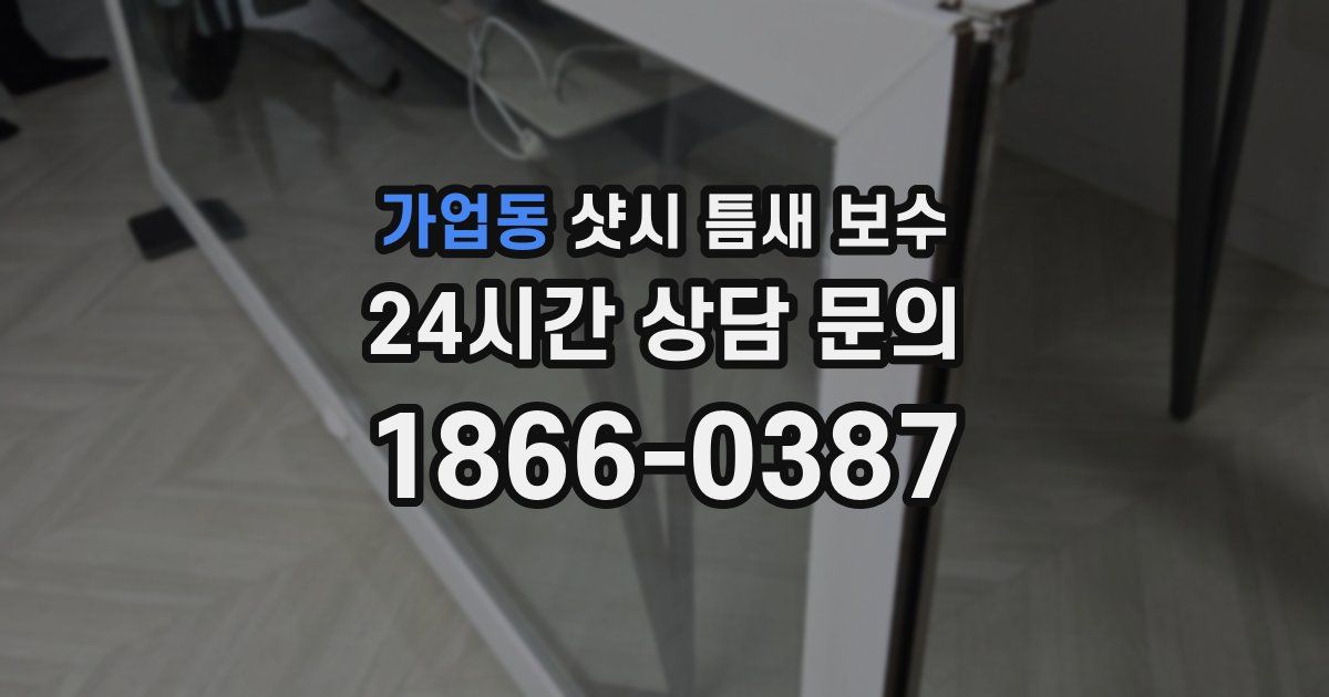 가업동 샷시 틈새 보수