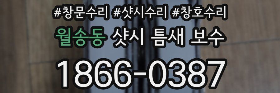 월송동 샷시 틈새 보수