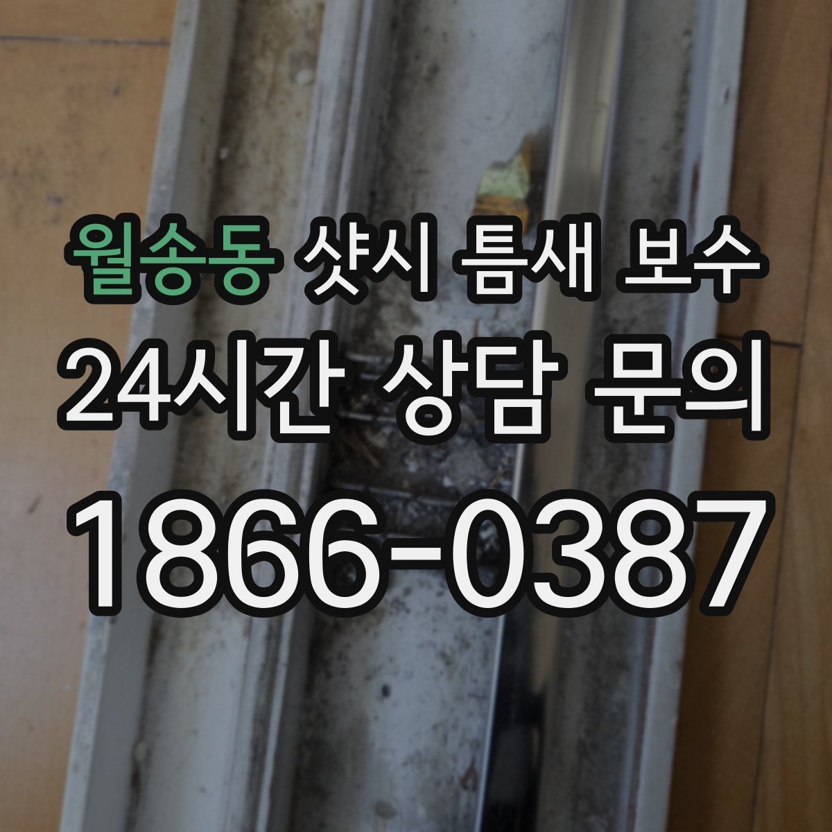 월송동 샷시 틈새 보수