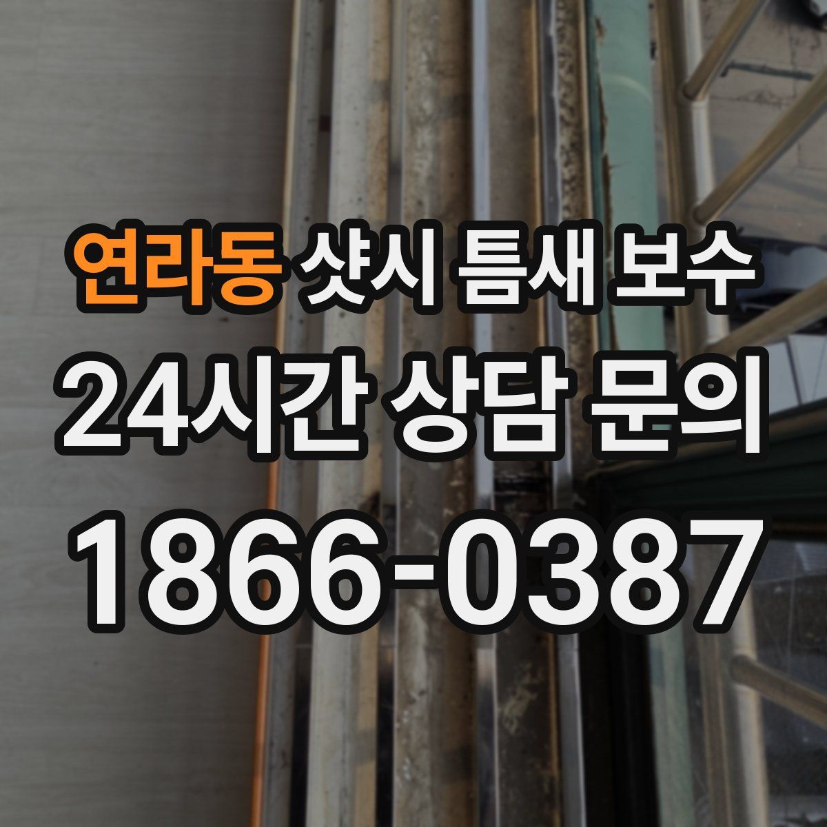 연라동 샷시 틈새 보수