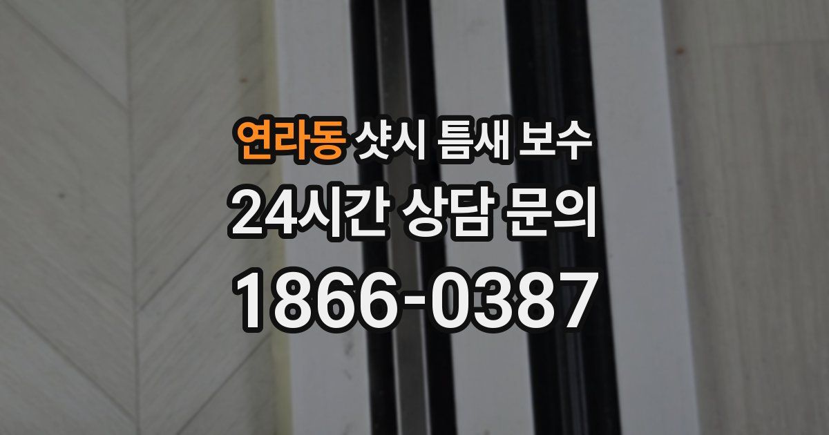 연라동 샷시 틈새 보수