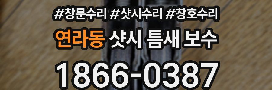 연라동 샷시 틈새 보수