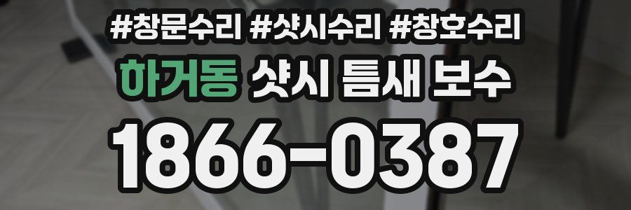 하거동 샷시 틈새 보수