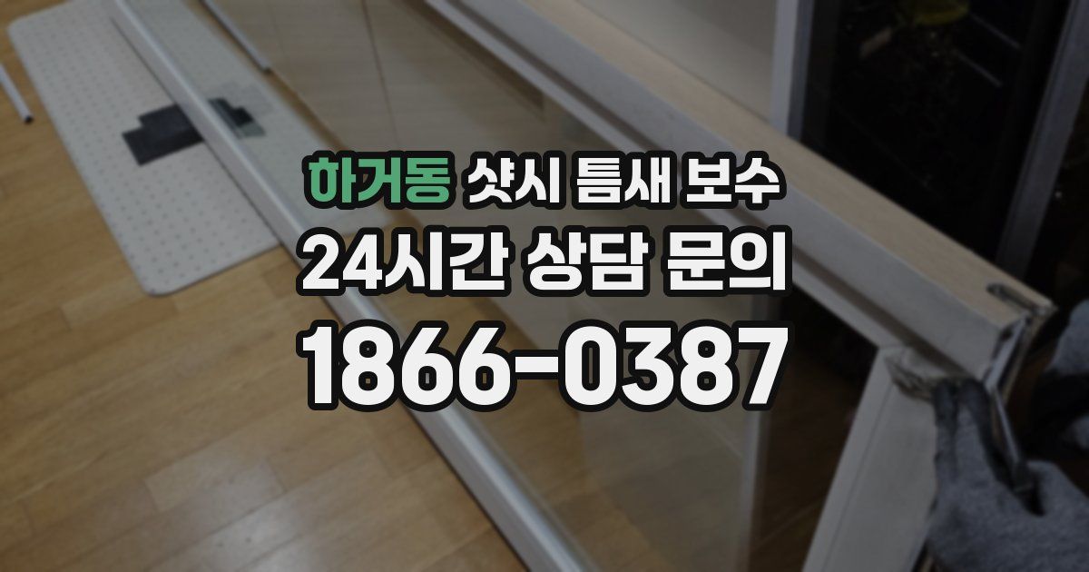 하거동 샷시 틈새 보수