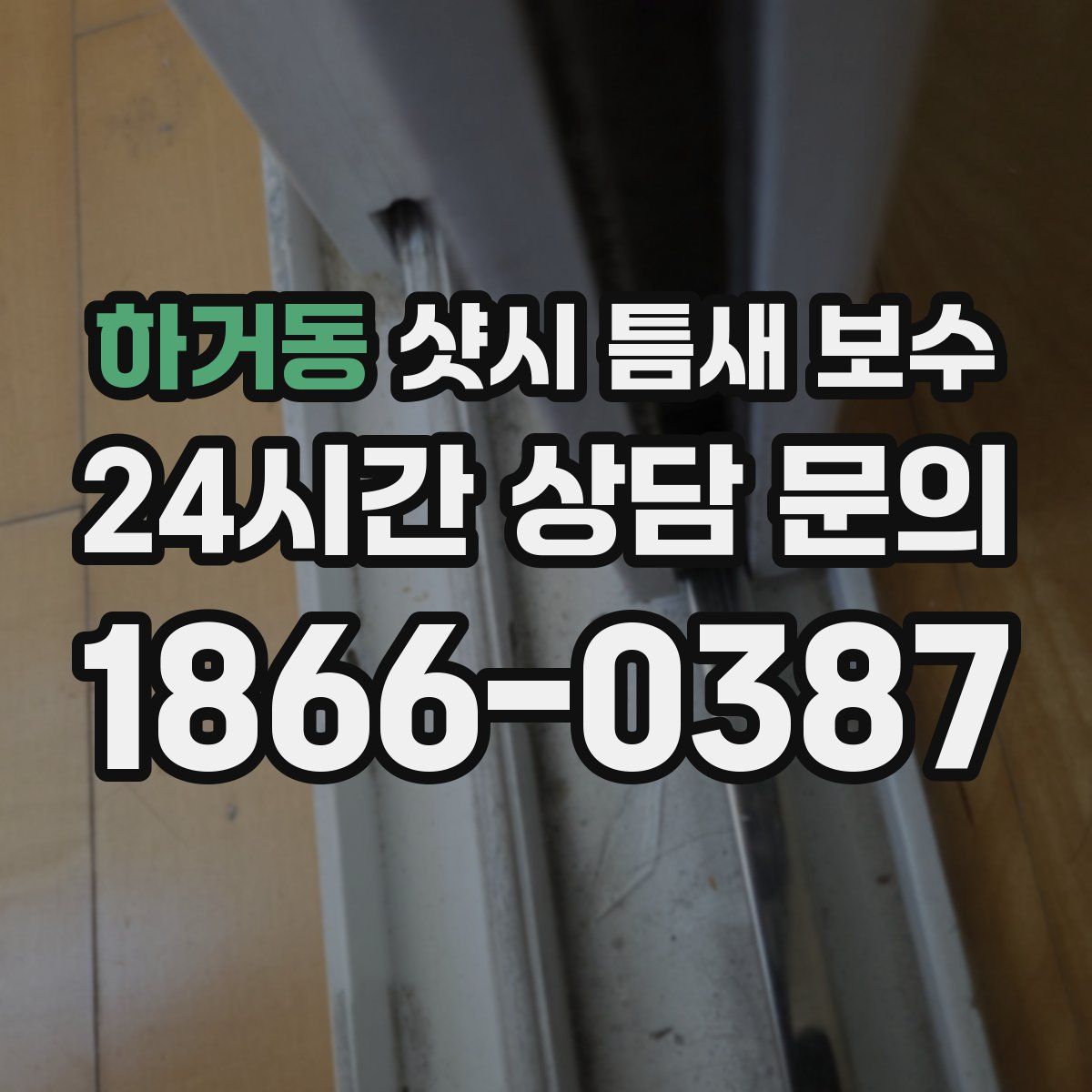 하거동 샷시 틈새 보수