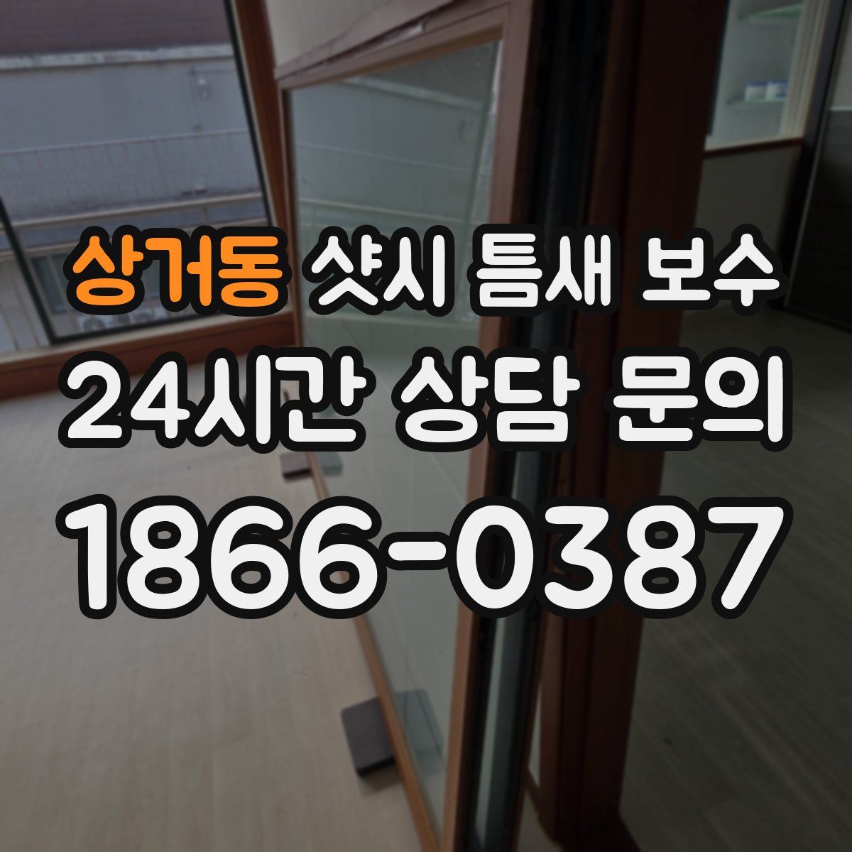 상거동 샷시 틈새 보수