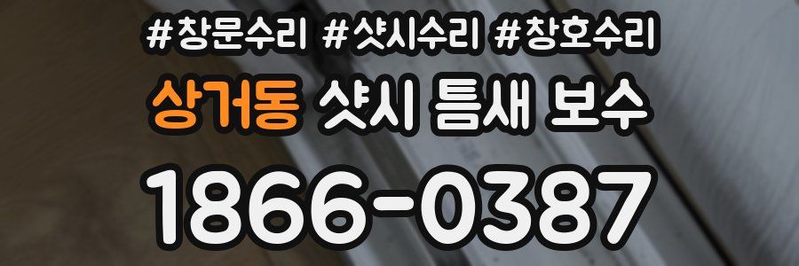 상거동 샷시 틈새 보수