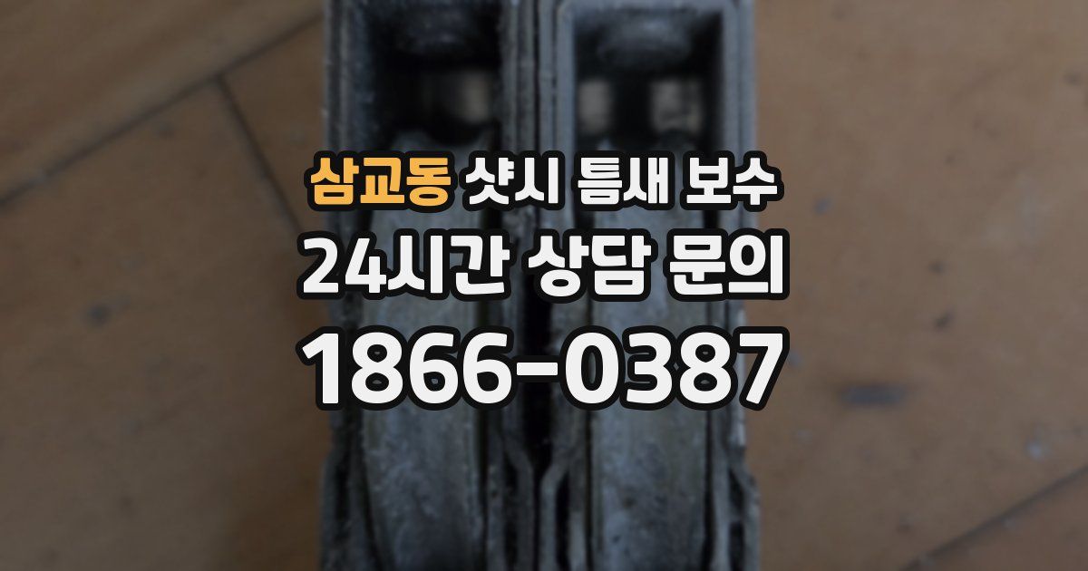 삼교동 샷시 틈새 보수