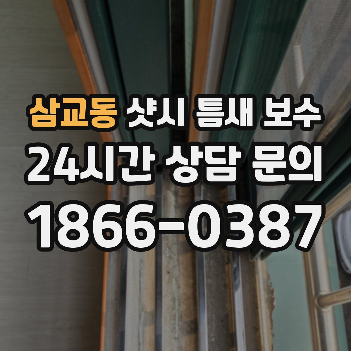 삼교동 샷시 틈새 보수