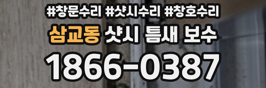 삼교동 샷시 틈새 보수