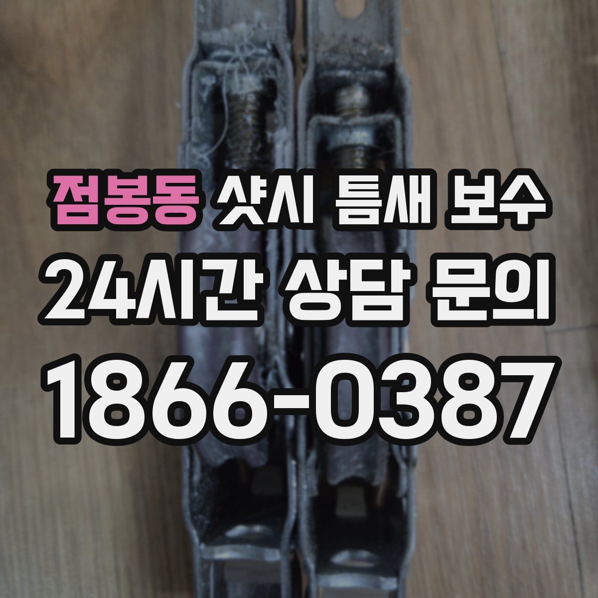 점봉동 샷시 틈새 보수
