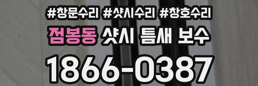 점봉동 샷시 틈새 보수