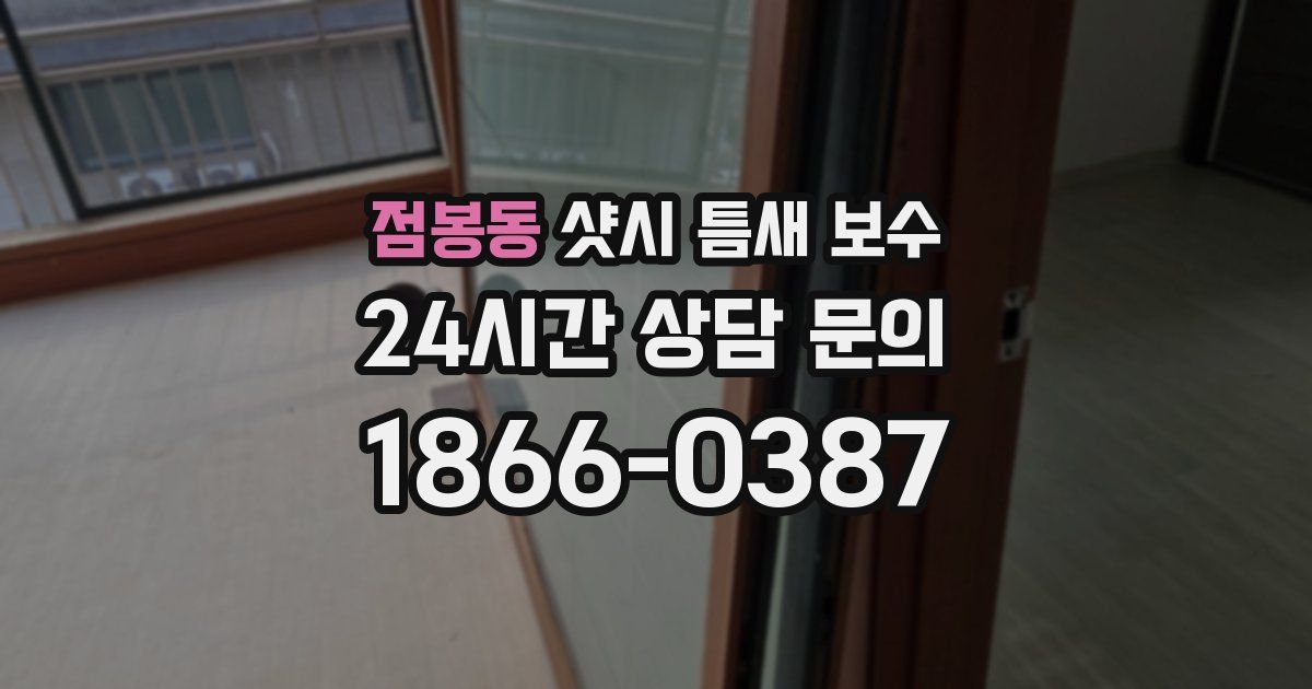 점봉동 샷시 틈새 보수