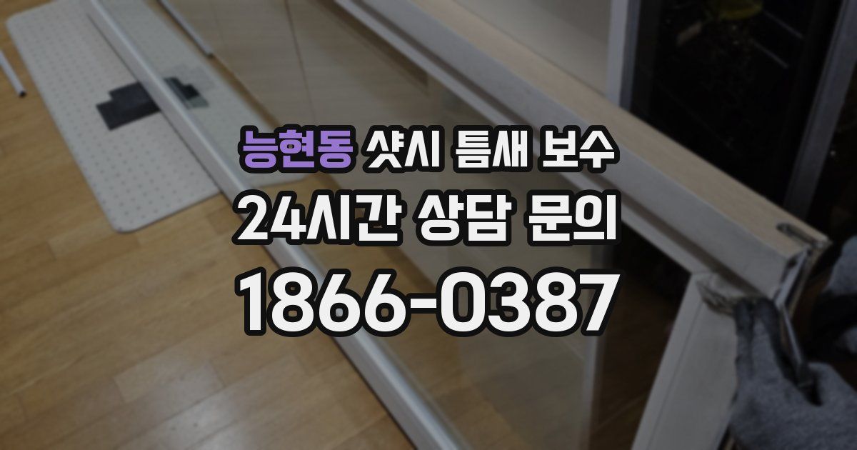 능현동 샷시 틈새 보수