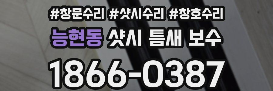 능현동 샷시 틈새 보수