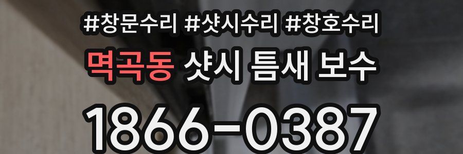 멱곡동 샷시 틈새 보수