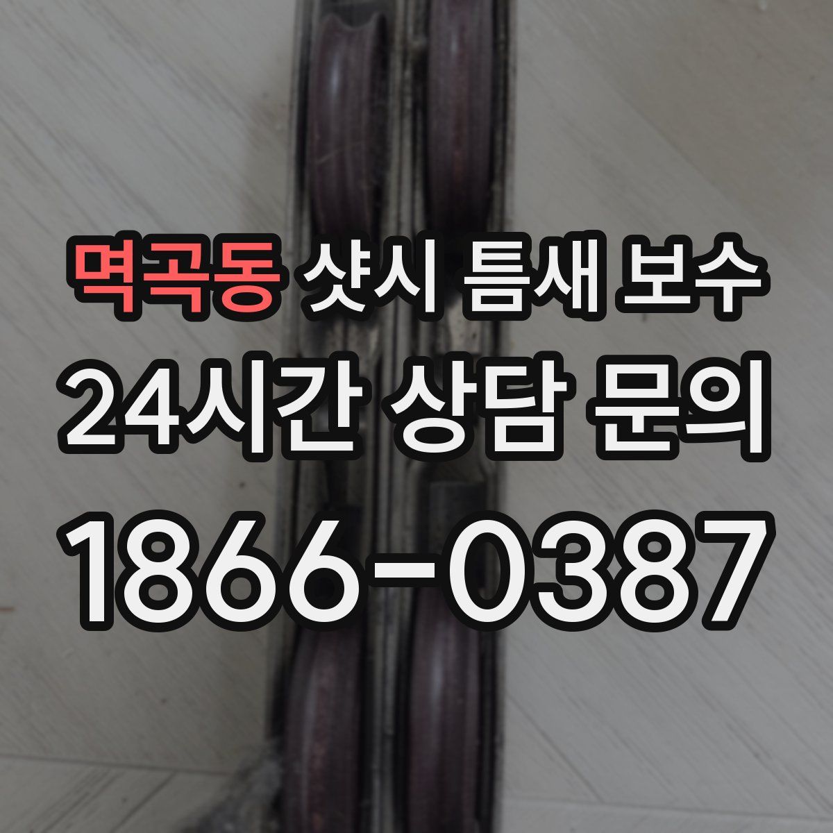 멱곡동 샷시 틈새 보수