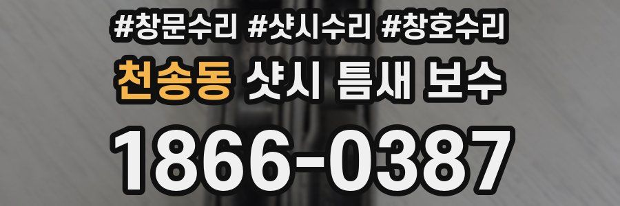 천송동 샷시 틈새 보수