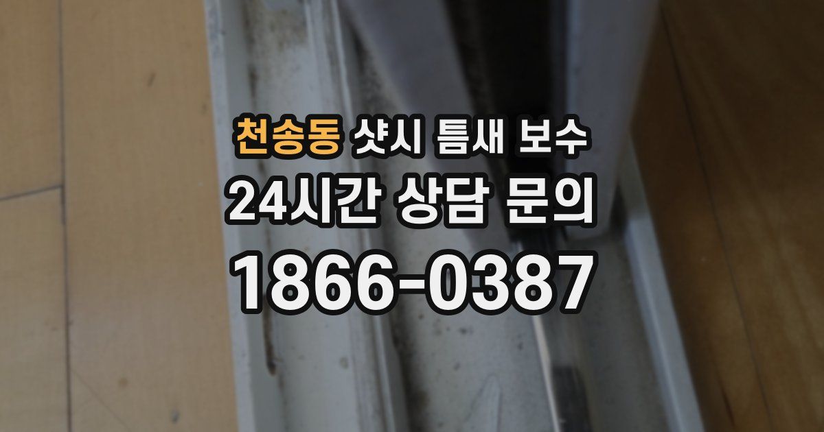 천송동 샷시 틈새 보수