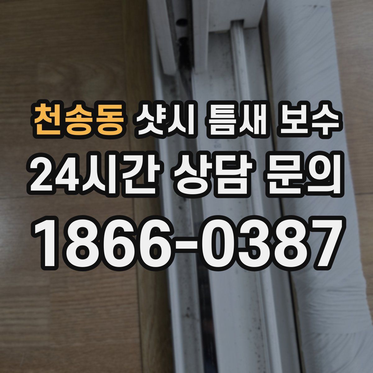 천송동 샷시 틈새 보수