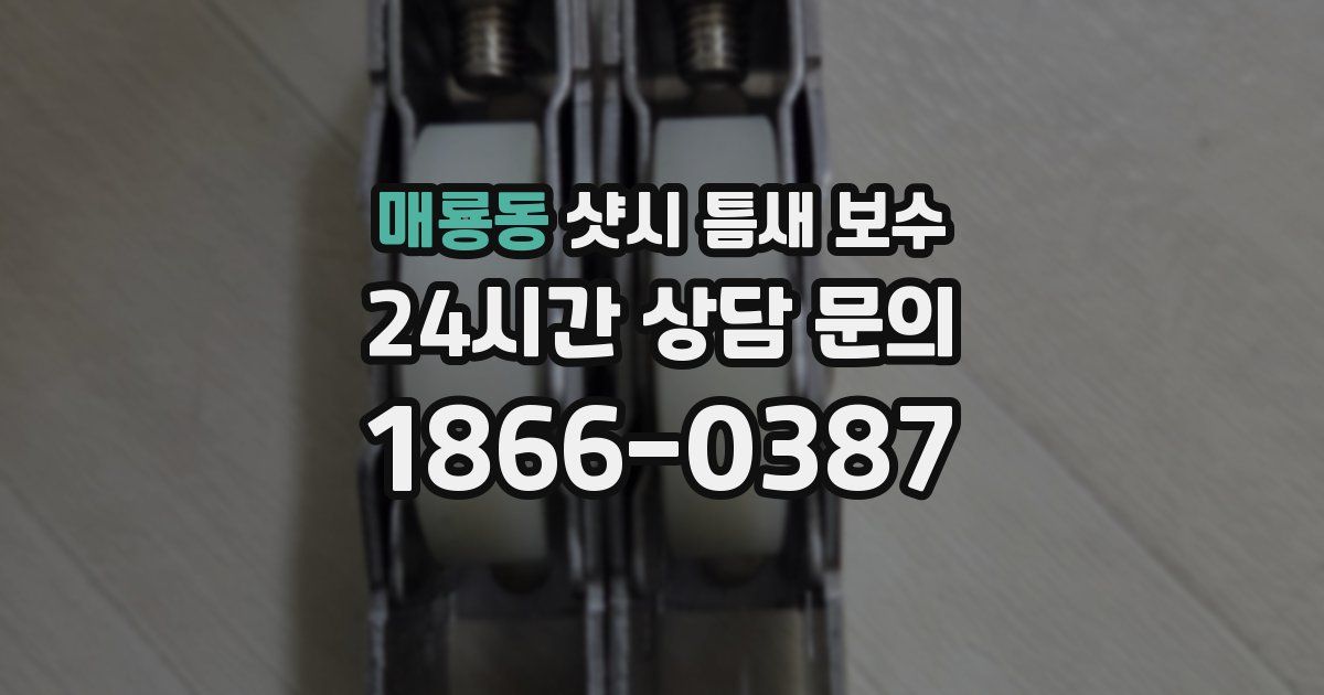 매룡동 샷시 틈새 보수