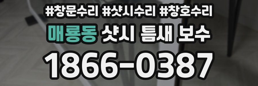 매룡동 샷시 틈새 보수