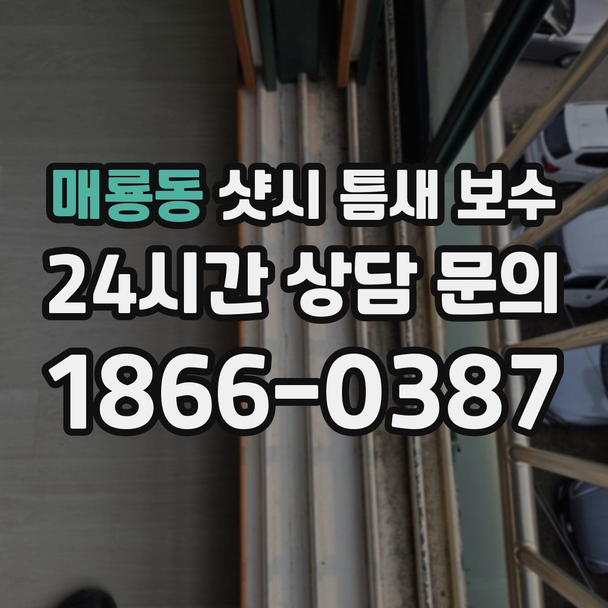 매룡동 샷시 틈새 보수