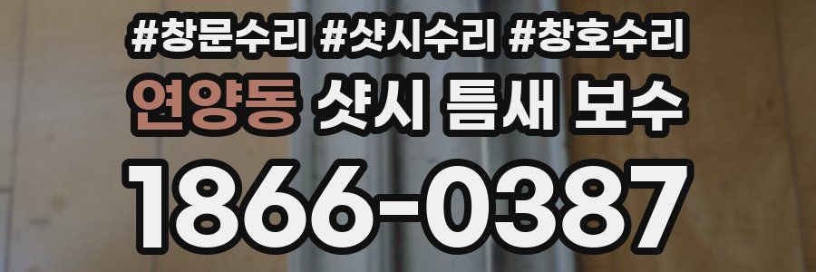 연양동 샷시 틈새 보수